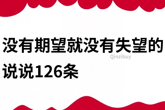 没有期望就没有失望的说说126条