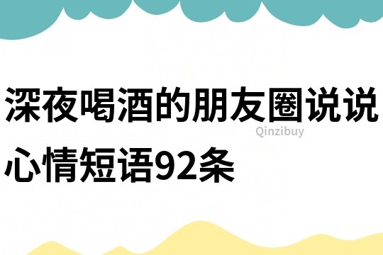 深夜喝酒的朋友圈说说心情短语92条