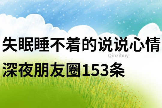 失眠睡不着的说说心情深夜朋友圈153条