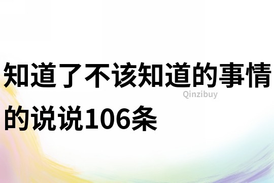 知道了不该知道的事情的说说106条