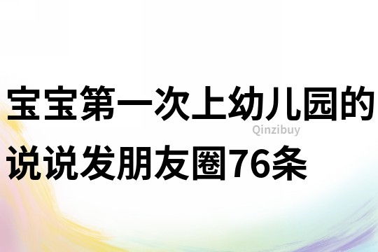 宝宝第一次上幼儿园的说说发朋友圈76条