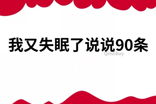 我又失眠了说说90条