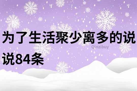 为了生活聚少离多的说说84条