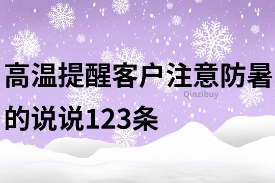 高温提醒客户注意防暑的说说123条