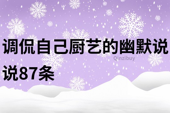 调侃自己厨艺的幽默说说87条