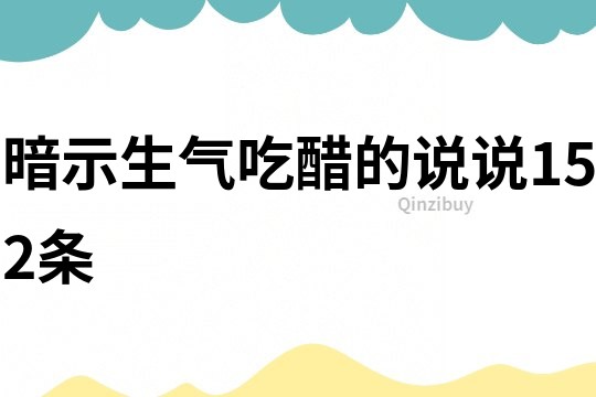 暗示生气吃醋的说说152条