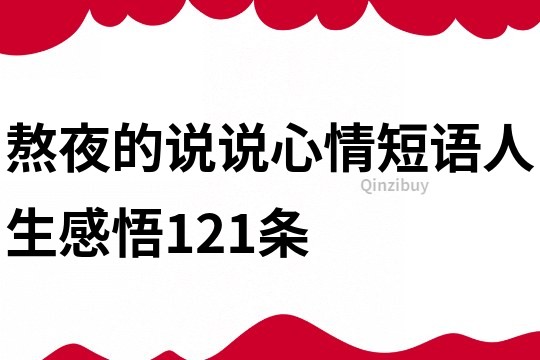 熬夜的说说心情短语人生感悟121条