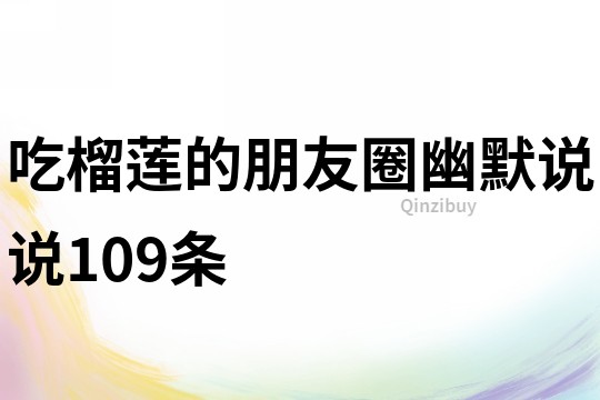 吃榴莲的朋友圈幽默说说109条