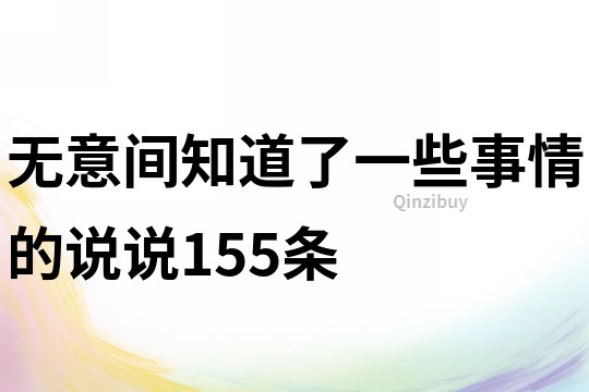 无意间知道了一些事情的说说155条