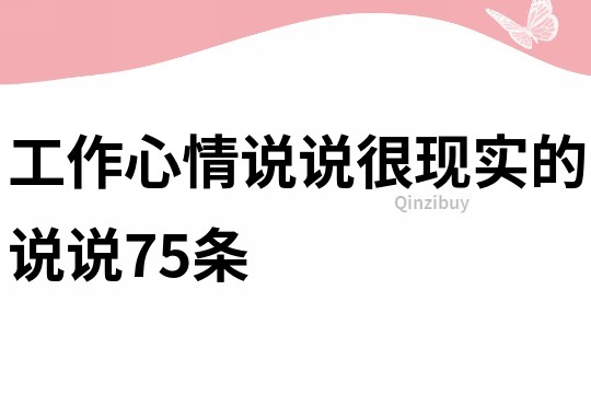 工作心情说说很现实的说说75条