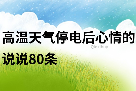 高温天气停电后心情的说说80条