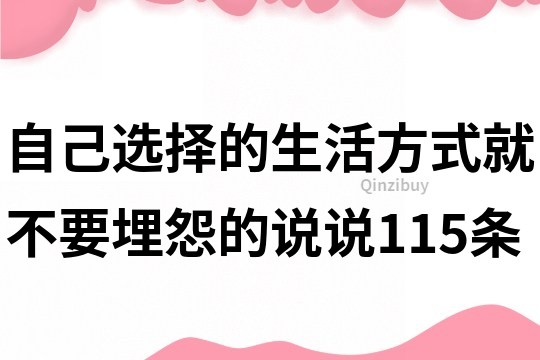 自己选择的生活方式,就不要埋怨的说说115条