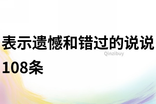 表示遗憾和错过的说说108条