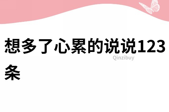 想多了心累的说说123条