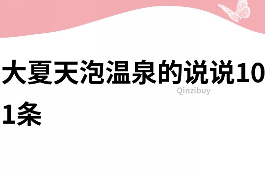 大夏天泡温泉的说说101条