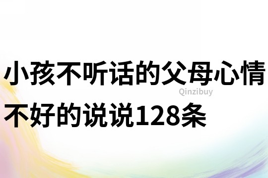 小孩不听话的父母心情不好的说说128条