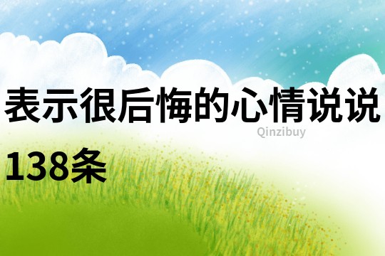 表示很后悔的心情说说138条