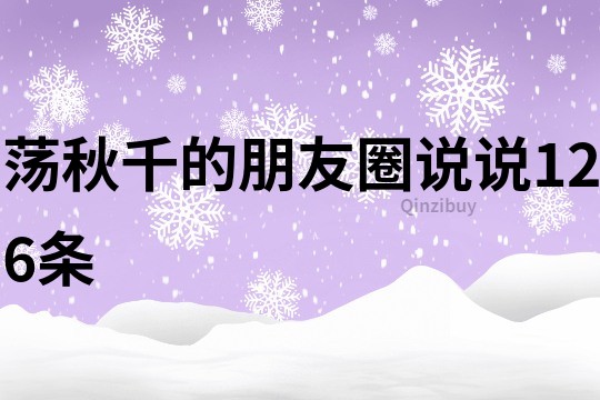 荡秋千的朋友圈说说126条