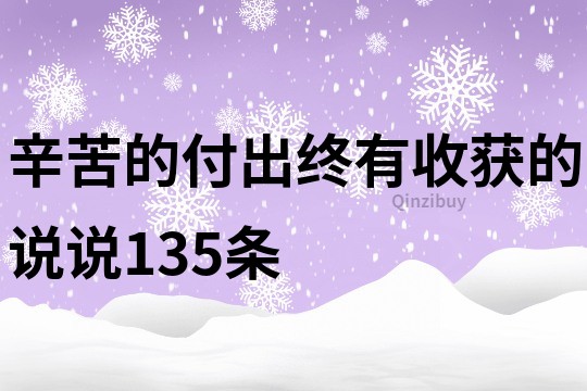 辛苦的付出终有收获的说说135条