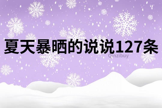 夏天暴晒的说说127条