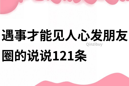 遇事才能见人心发朋友圈的说说121条