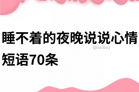 睡不着的夜晚说说心情短语70条