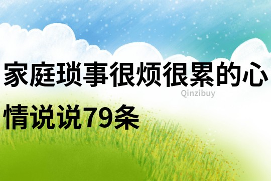 家庭琐事很烦很累的心情说说79条