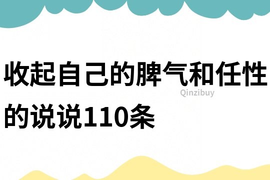 收起自己的脾气和任性的说说110条