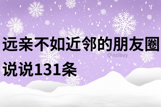 远亲不如近邻的朋友圈说说131条