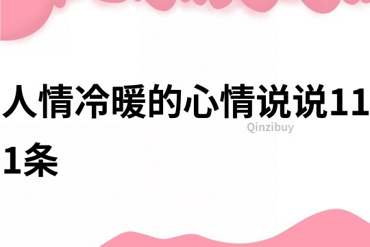 人情冷暖的心情说说111条