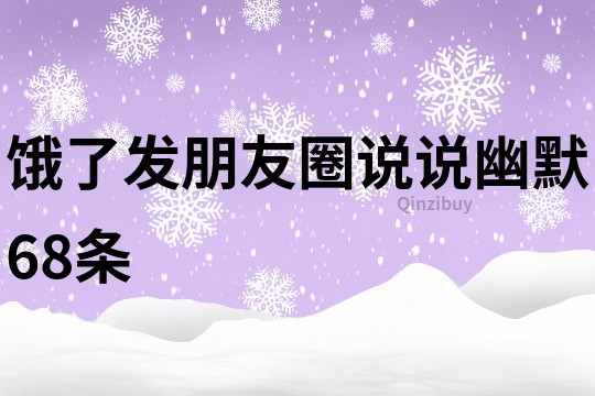 饿了发朋友圈说说幽默68条