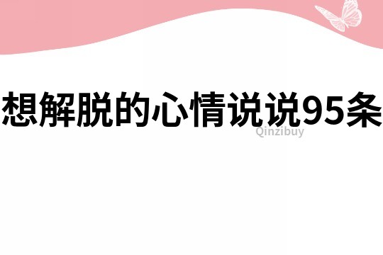 想解脱的心情说说95条