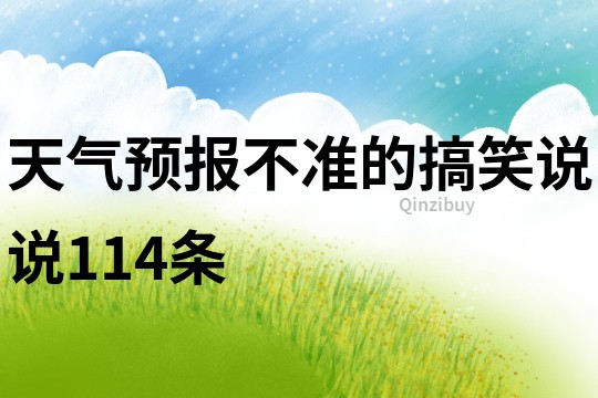 天气预报不准的搞笑说说114条