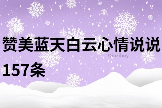 赞美蓝天白云心情说说157条