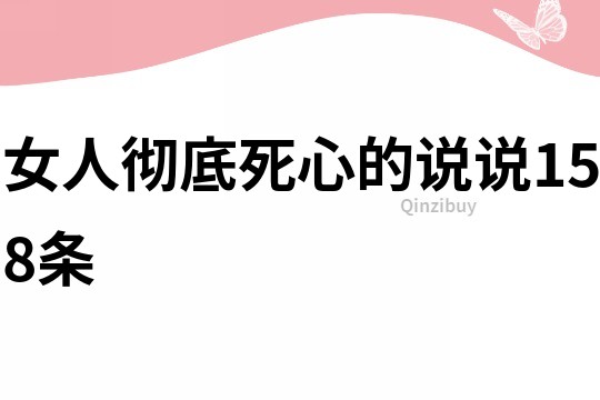 女人彻底死心的说说158条