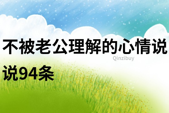 不被老公理解的心情说说94条