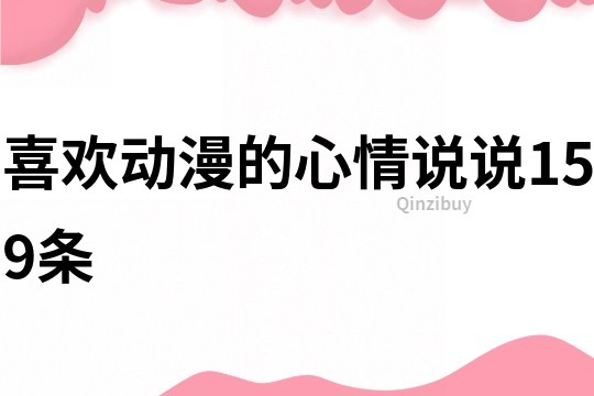 喜欢动漫的心情说说159条