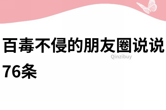 百毒不侵的朋友圈说说76条