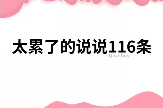 太累了的说说116条