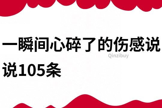 一瞬间心碎了的伤感说说105条