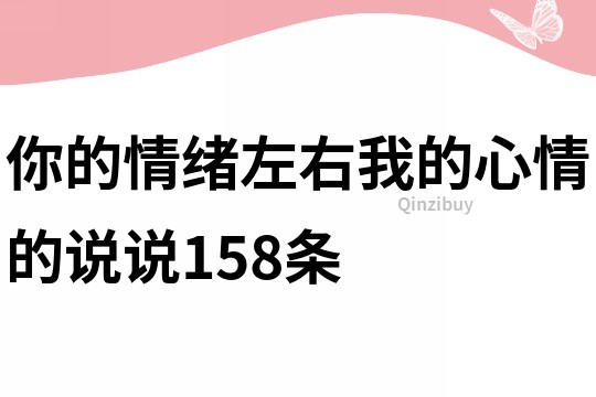 你的情绪左右我的心情的说说158条