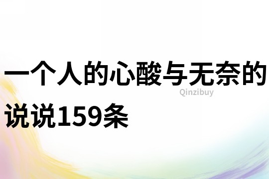 一个人的心酸与无奈的说说159条