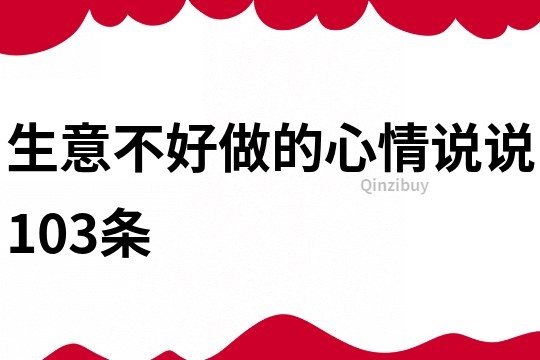 生意不好做的心情说说103条