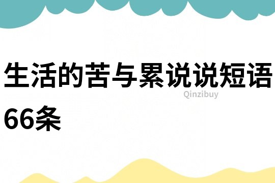 生活的苦与累说说短语66条