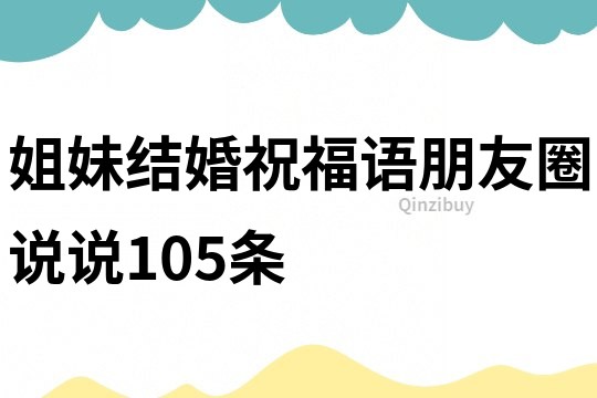 姐妹结婚祝福语朋友圈说说105条