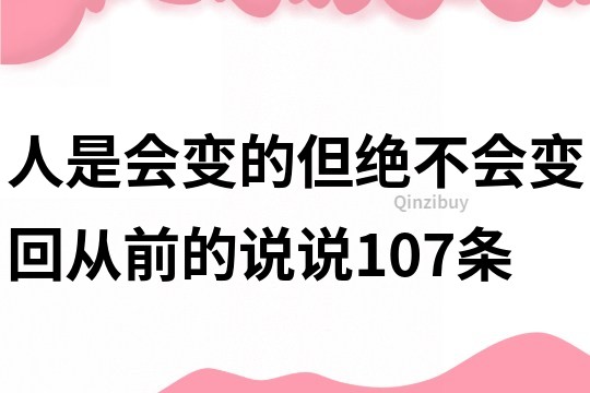 人是会变的但绝不会变回从前的说说107条