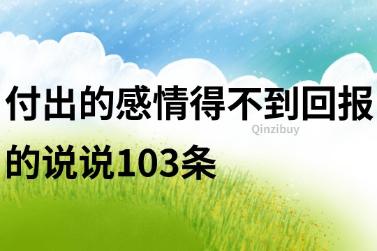 付出的感情得不到回报的说说103条