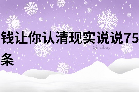 钱让你认清现实说说75条