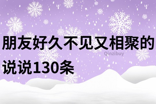 朋友好久不见又相聚的说说130条