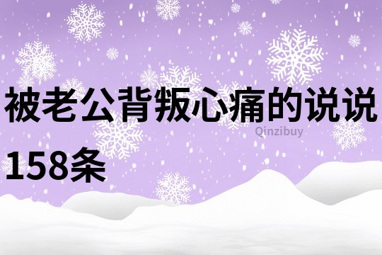 被老公背叛心痛的说说158条